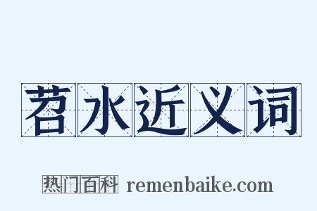 苕水近义词是什么意思的图片